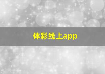 体彩线上app