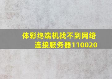 体彩终端机找不到网络连接服务器110020