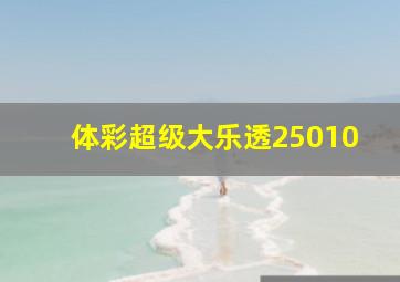 体彩超级大乐透25010