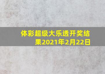 体彩超级大乐透开奖结果2021年2月22日