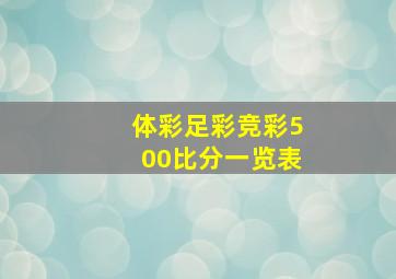 体彩足彩竞彩500比分一览表