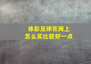 体彩足球在网上怎么买比较好一点