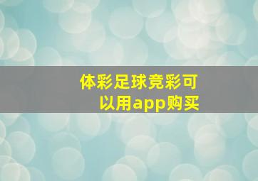 体彩足球竞彩可以用app购买