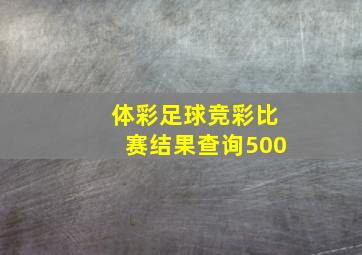 体彩足球竞彩比赛结果查询500