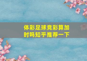 体彩足球竞彩算加时吗知乎推荐一下