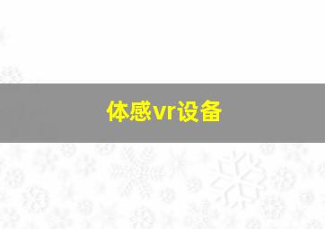 体感vr设备