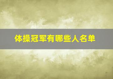 体操冠军有哪些人名单