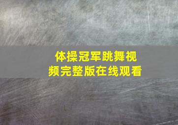 体操冠军跳舞视频完整版在线观看