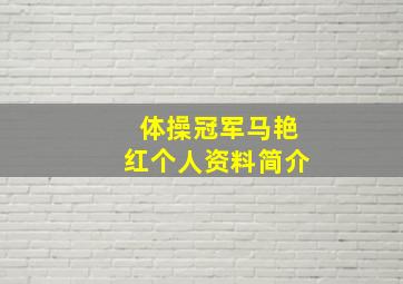 体操冠军马艳红个人资料简介