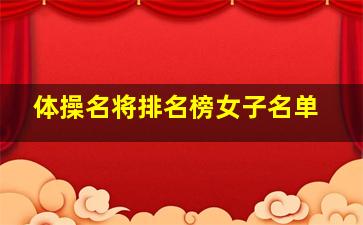 体操名将排名榜女子名单