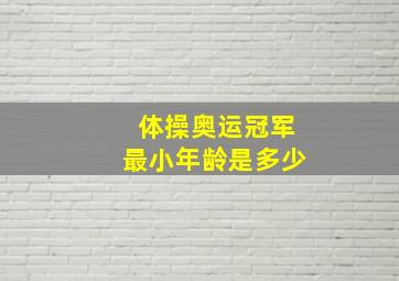 体操奥运冠军最小年龄是多少