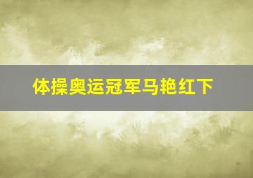 体操奥运冠军马艳红下