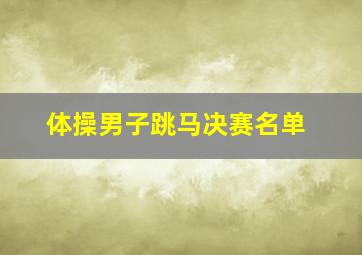 体操男子跳马决赛名单