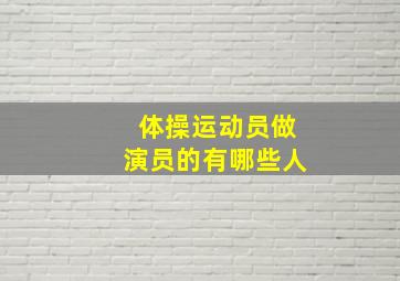 体操运动员做演员的有哪些人