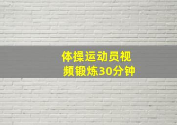 体操运动员视频锻炼30分钟