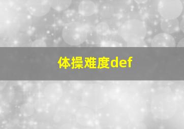 体操难度def