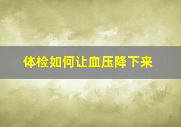 体检如何让血压降下来