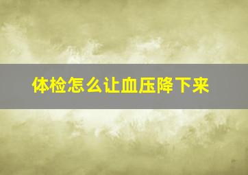 体检怎么让血压降下来