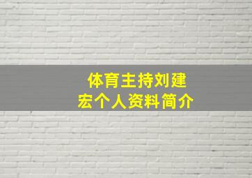 体育主持刘建宏个人资料简介