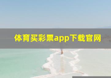 体育买彩票app下载官网