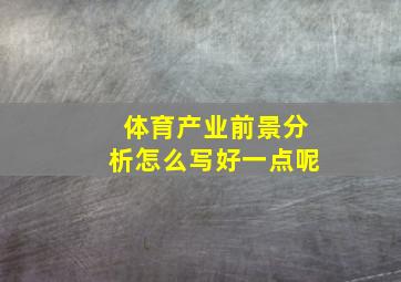 体育产业前景分析怎么写好一点呢