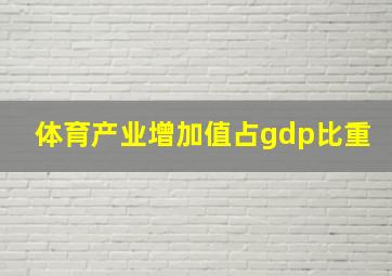 体育产业增加值占gdp比重