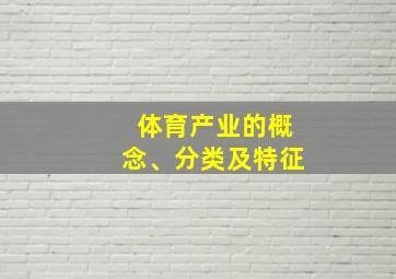 体育产业的概念、分类及特征