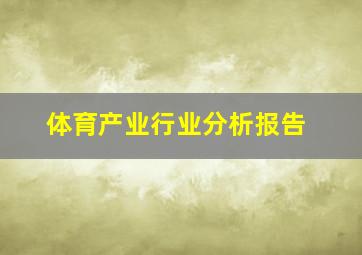 体育产业行业分析报告