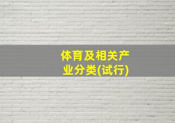 体育及相关产业分类(试行)