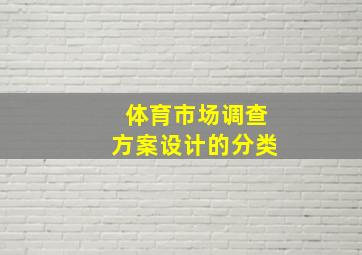 体育市场调查方案设计的分类