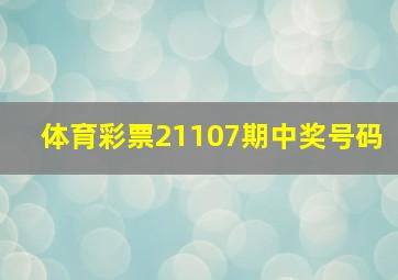 体育彩票21107期中奖号码