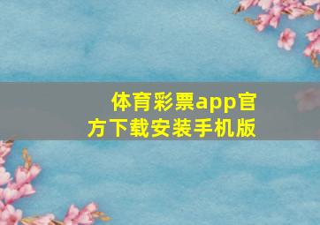 体育彩票app官方下载安装手机版