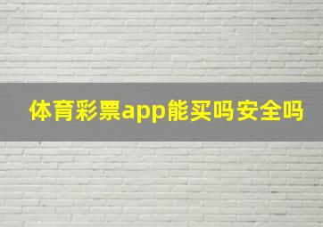 体育彩票app能买吗安全吗