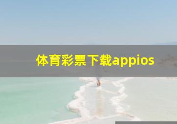 体育彩票下载appios