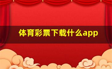 体育彩票下载什么app