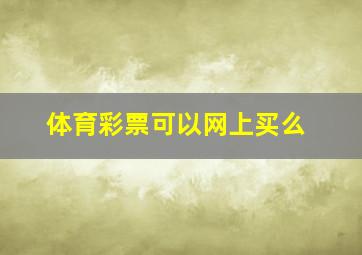 体育彩票可以网上买么