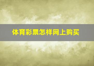 体育彩票怎样网上购买