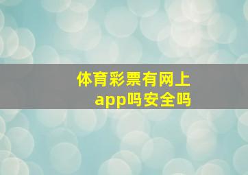 体育彩票有网上app吗安全吗