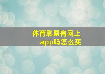 体育彩票有网上app吗怎么买