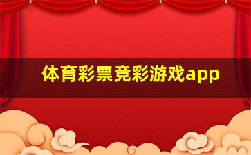 体育彩票竞彩游戏app