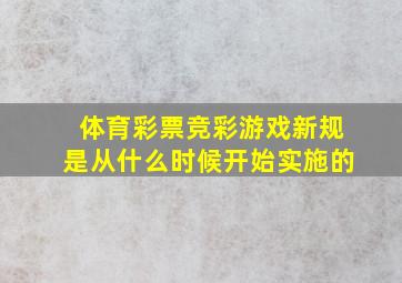 体育彩票竞彩游戏新规是从什么时候开始实施的