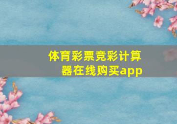 体育彩票竞彩计算器在线购买app