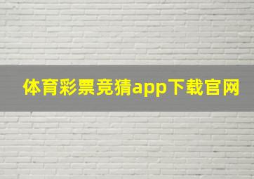 体育彩票竞猜app下载官网