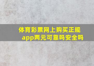 体育彩票网上购买正规app两元可靠吗安全吗