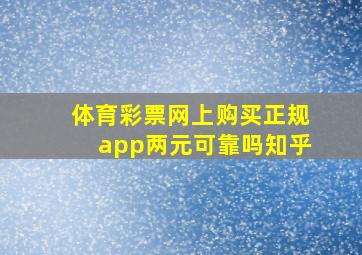 体育彩票网上购买正规app两元可靠吗知乎