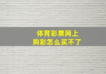 体育彩票网上购彩怎么买不了