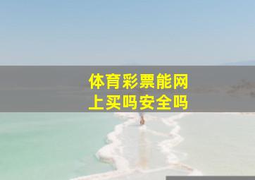 体育彩票能网上买吗安全吗