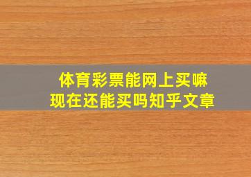 体育彩票能网上买嘛现在还能买吗知乎文章