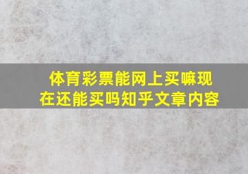 体育彩票能网上买嘛现在还能买吗知乎文章内容