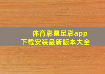 体育彩票足彩app下载安装最新版本大全